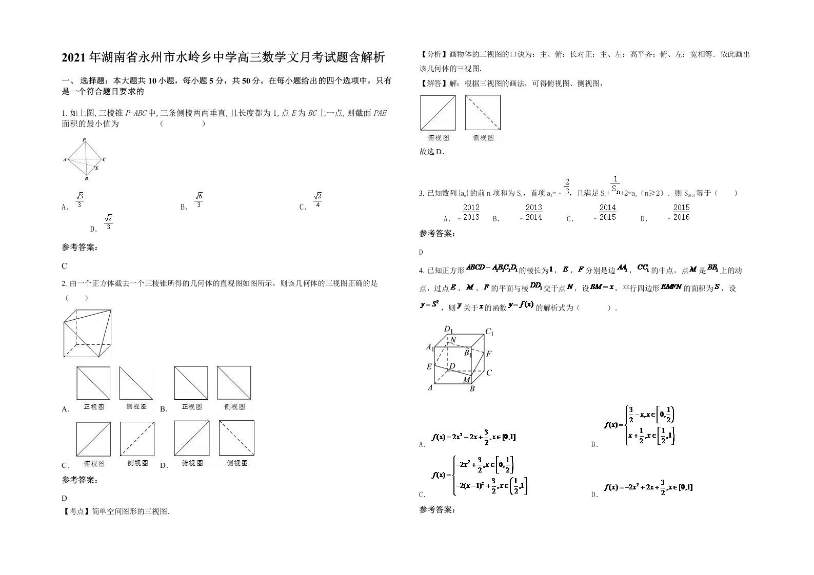 2021年湖南省永州市水岭乡中学高三数学文月考试题含解析