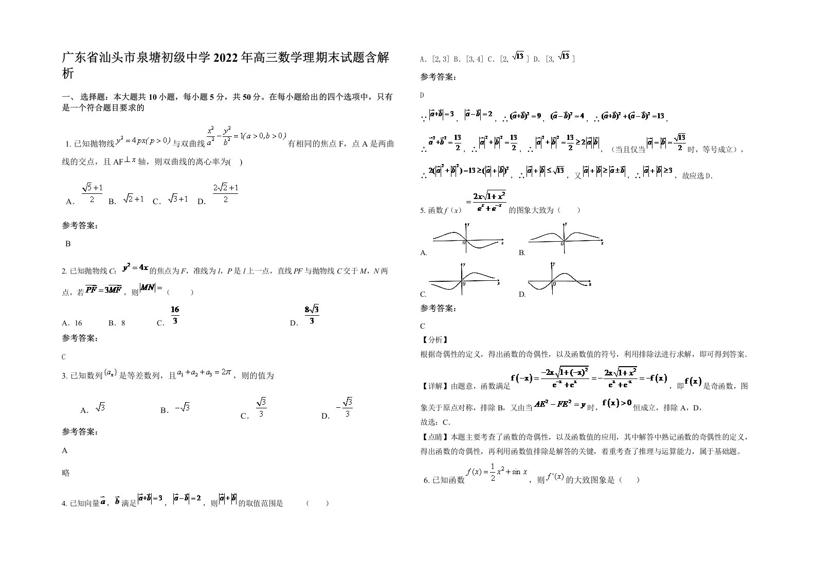 广东省汕头市泉塘初级中学2022年高三数学理期末试题含解析