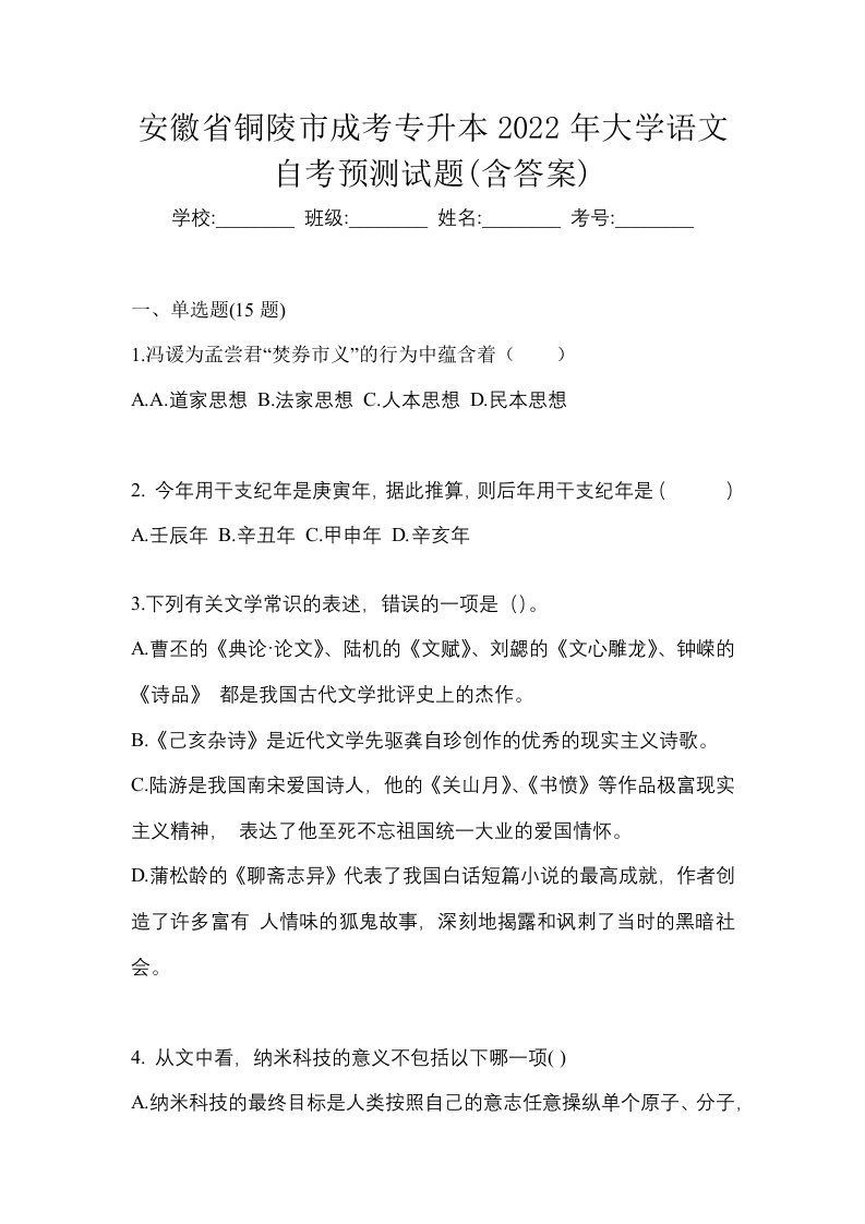 安徽省铜陵市成考专升本2022年大学语文自考预测试题含答案