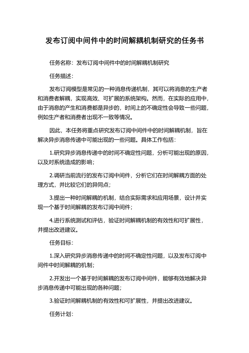 发布订阅中间件中的时间解耦机制研究的任务书