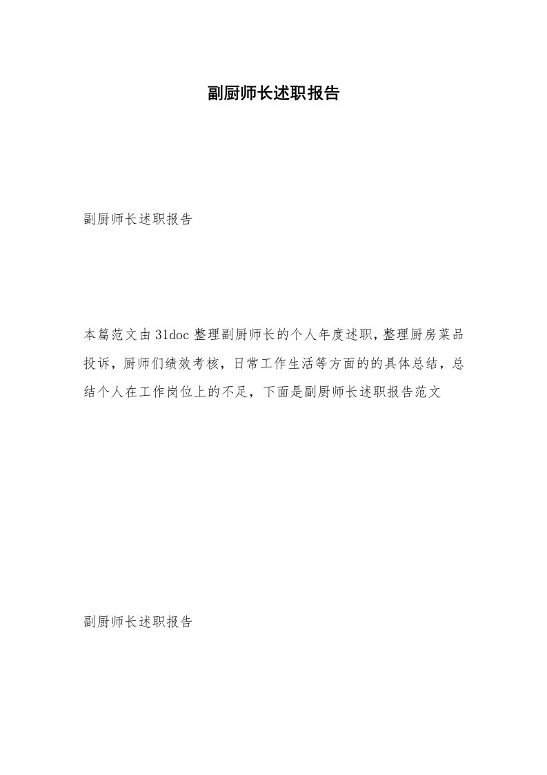 副厨师长述职报告