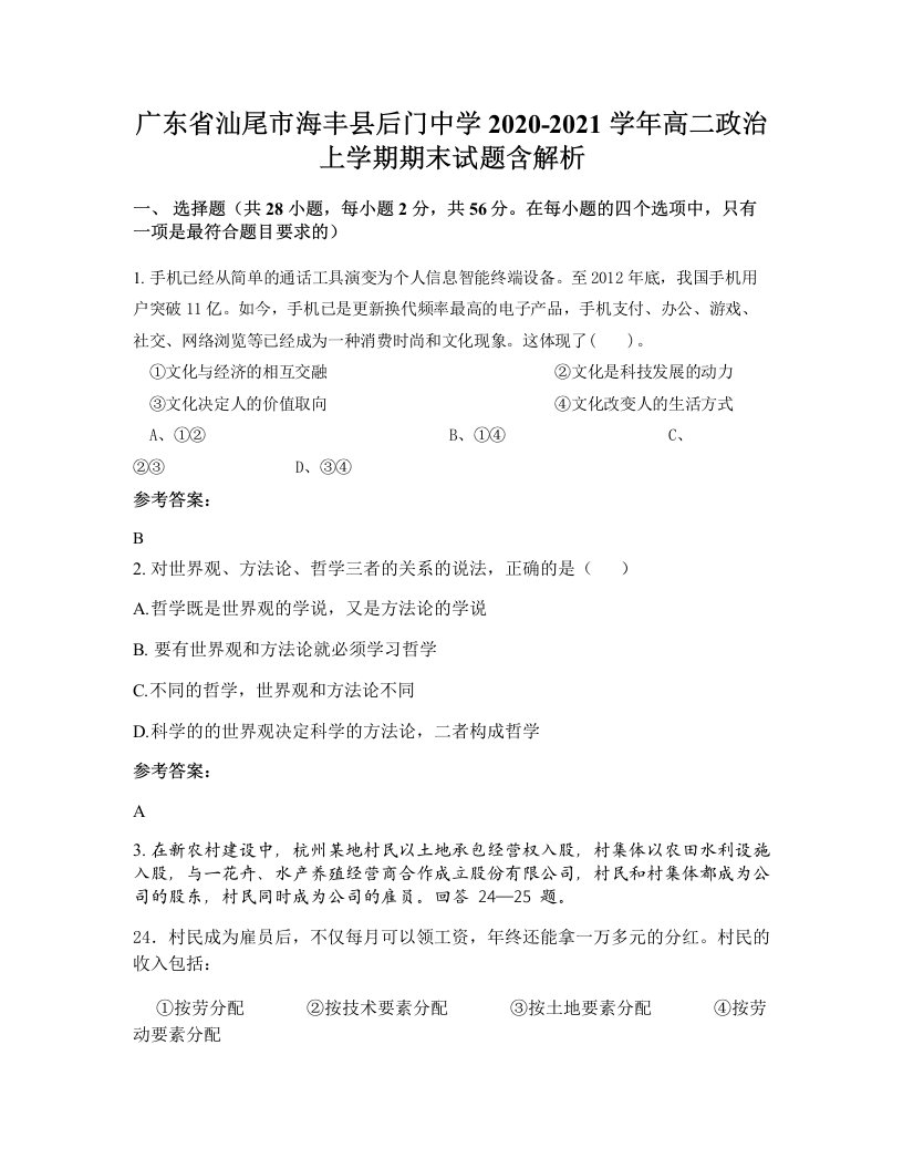 广东省汕尾市海丰县后门中学2020-2021学年高二政治上学期期末试题含解析