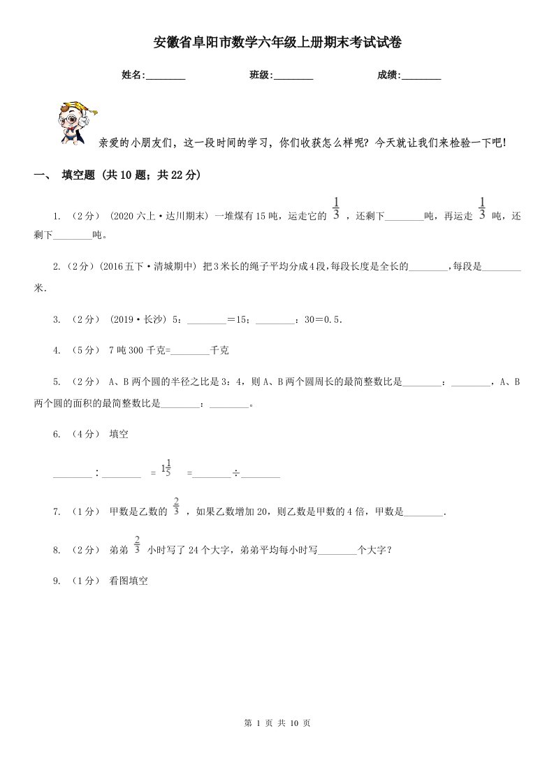 安徽省阜阳市数学六年级上册期末考试试卷