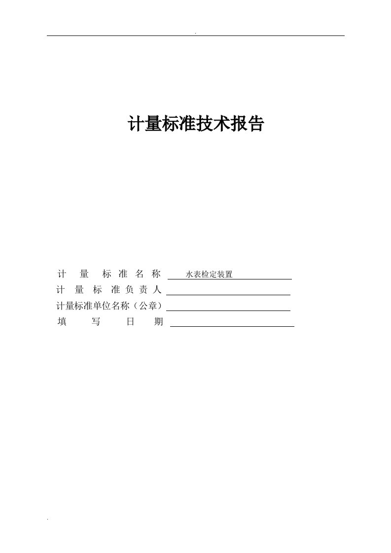 水表检定装置技术报告