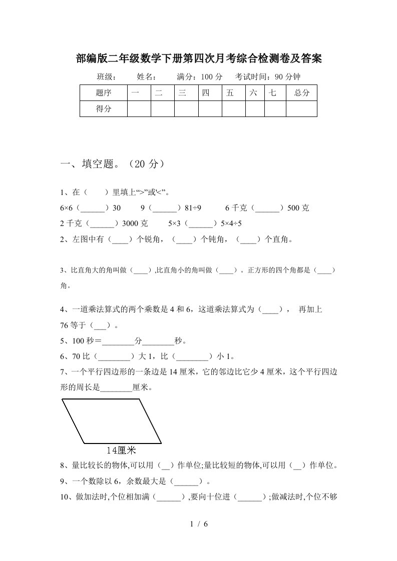 部编版二年级数学下册第四次月考综合检测卷及答案