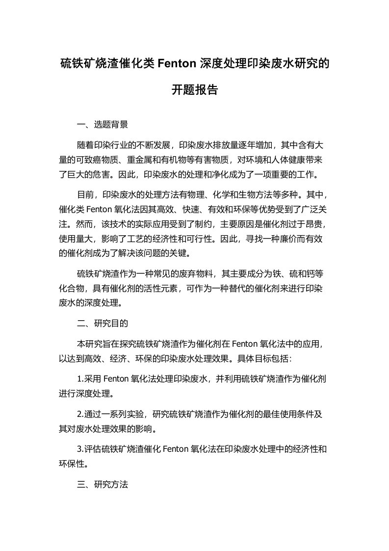 硫铁矿烧渣催化类Fenton深度处理印染废水研究的开题报告