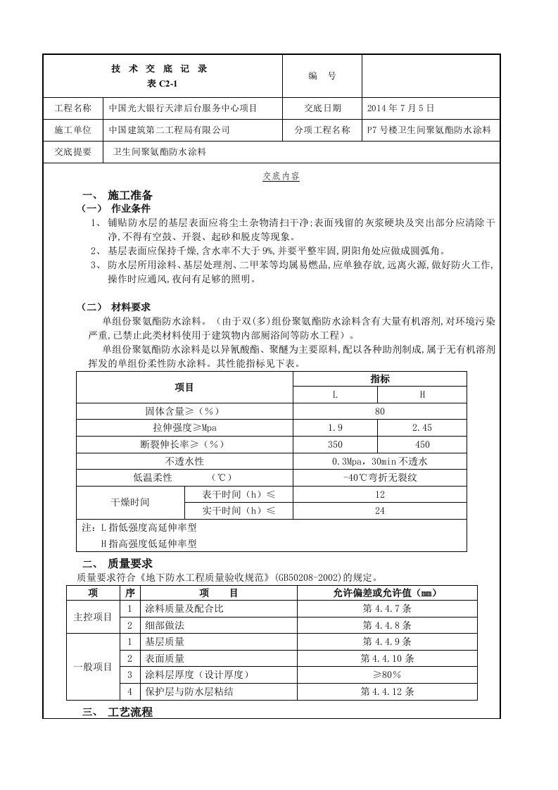 卫生间聚氨酯防水涂料技术交底