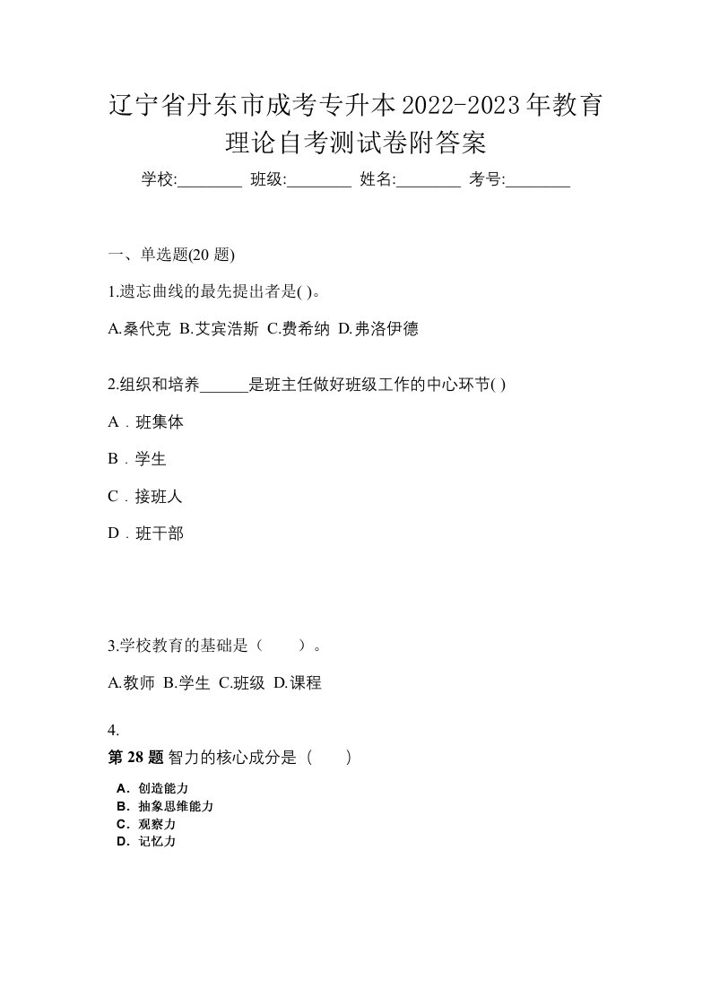 辽宁省丹东市成考专升本2022-2023年教育理论自考测试卷附答案