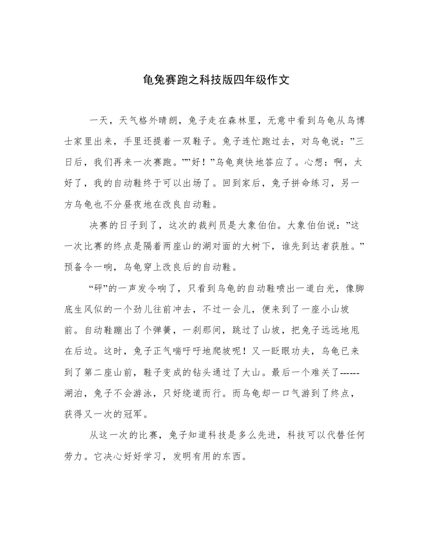 龟兔赛跑之科技版四年级作文