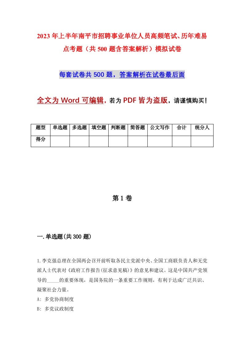 2023年上半年南平市招聘事业单位人员高频笔试历年难易点考题共500题含答案解析模拟试卷