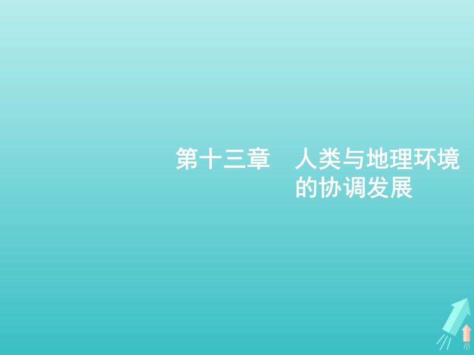 2022届高考地理一轮复习第二部分人文地理第十三章人类与地理环境的协调发展课件新人教版