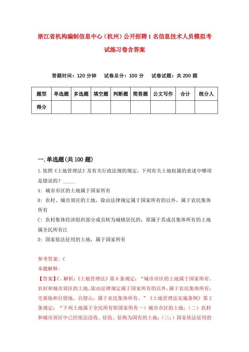 浙江省机构编制信息中心杭州公开招聘1名信息技术人员模拟考试练习卷含答案2