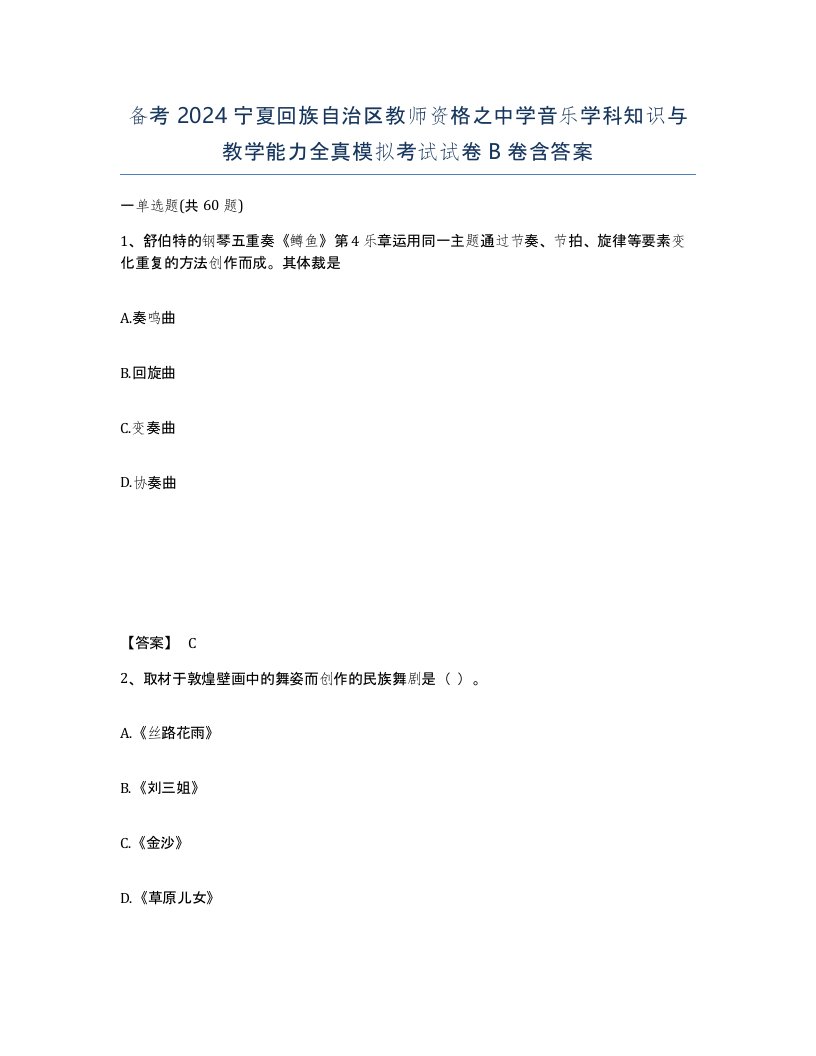 备考2024宁夏回族自治区教师资格之中学音乐学科知识与教学能力全真模拟考试试卷B卷含答案