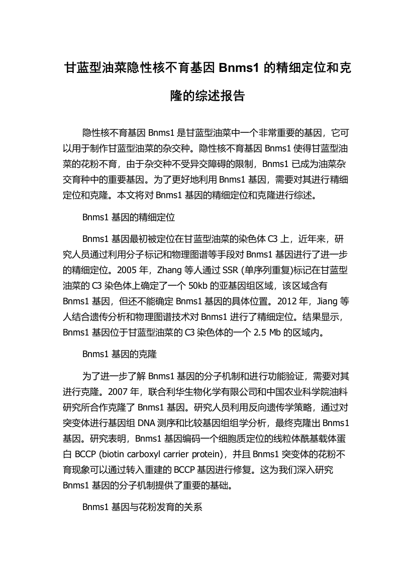 甘蓝型油菜隐性核不育基因Bnms1的精细定位和克隆的综述报告