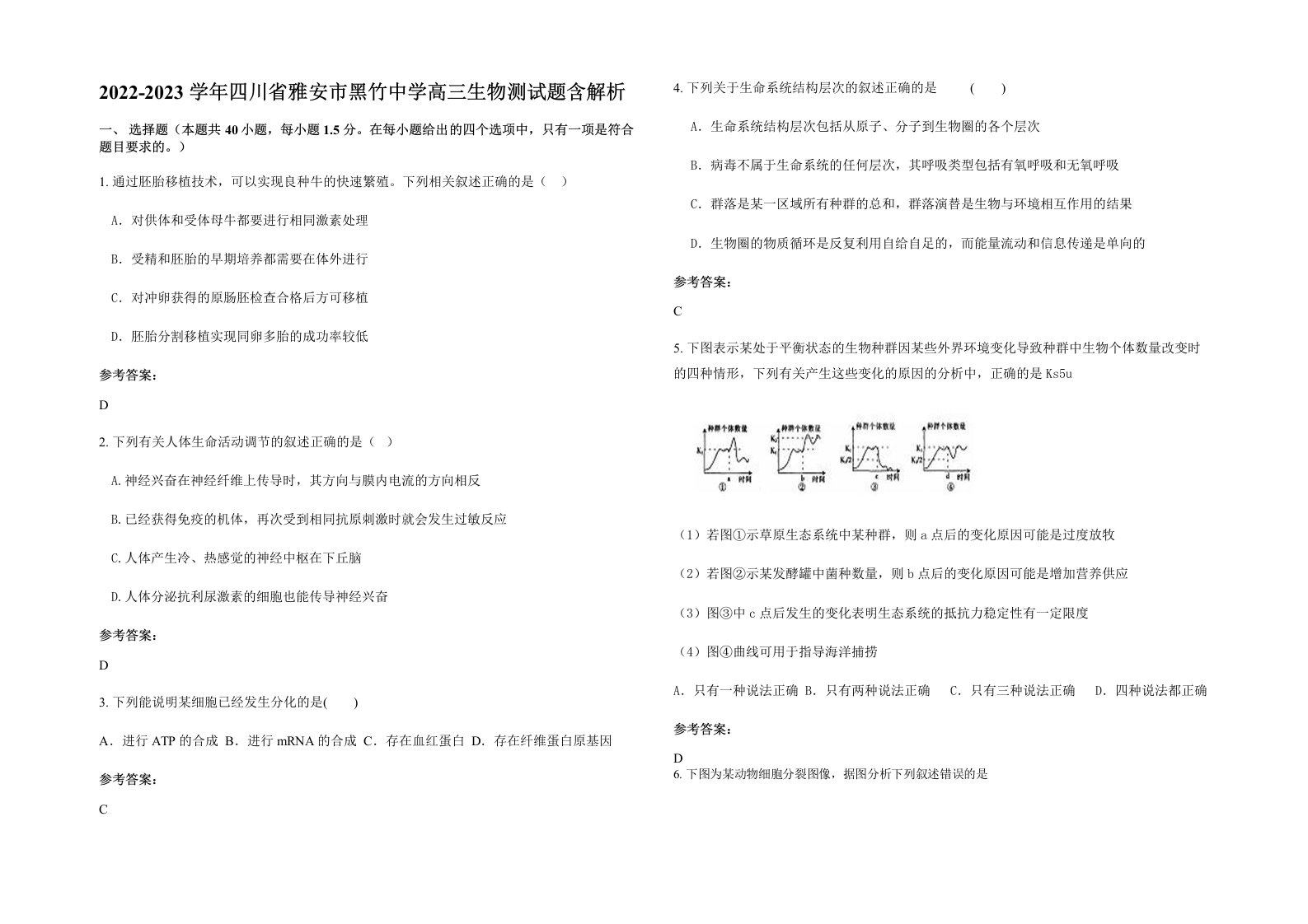 2022-2023学年四川省雅安市黑竹中学高三生物测试题含解析