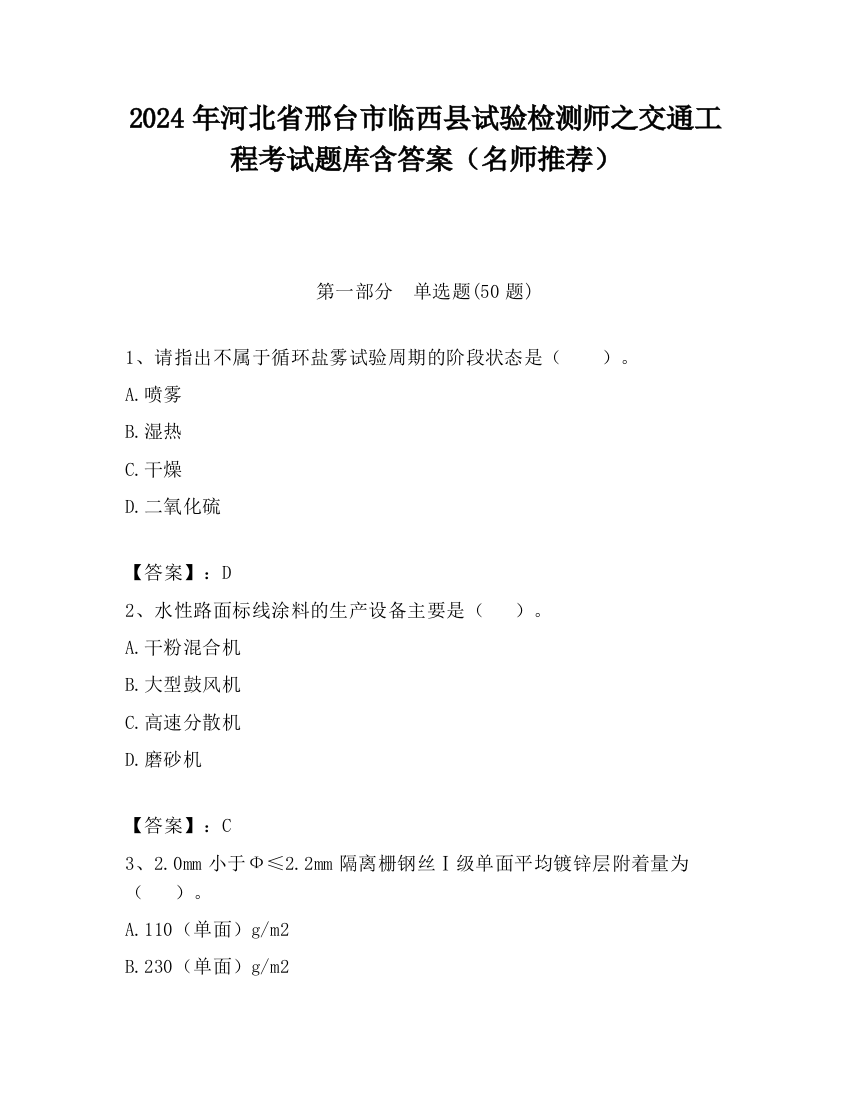 2024年河北省邢台市临西县试验检测师之交通工程考试题库含答案（名师推荐）