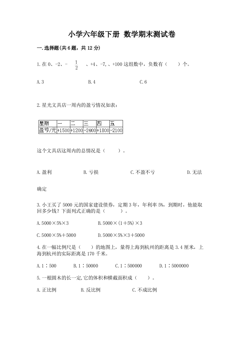 小学六年级下册