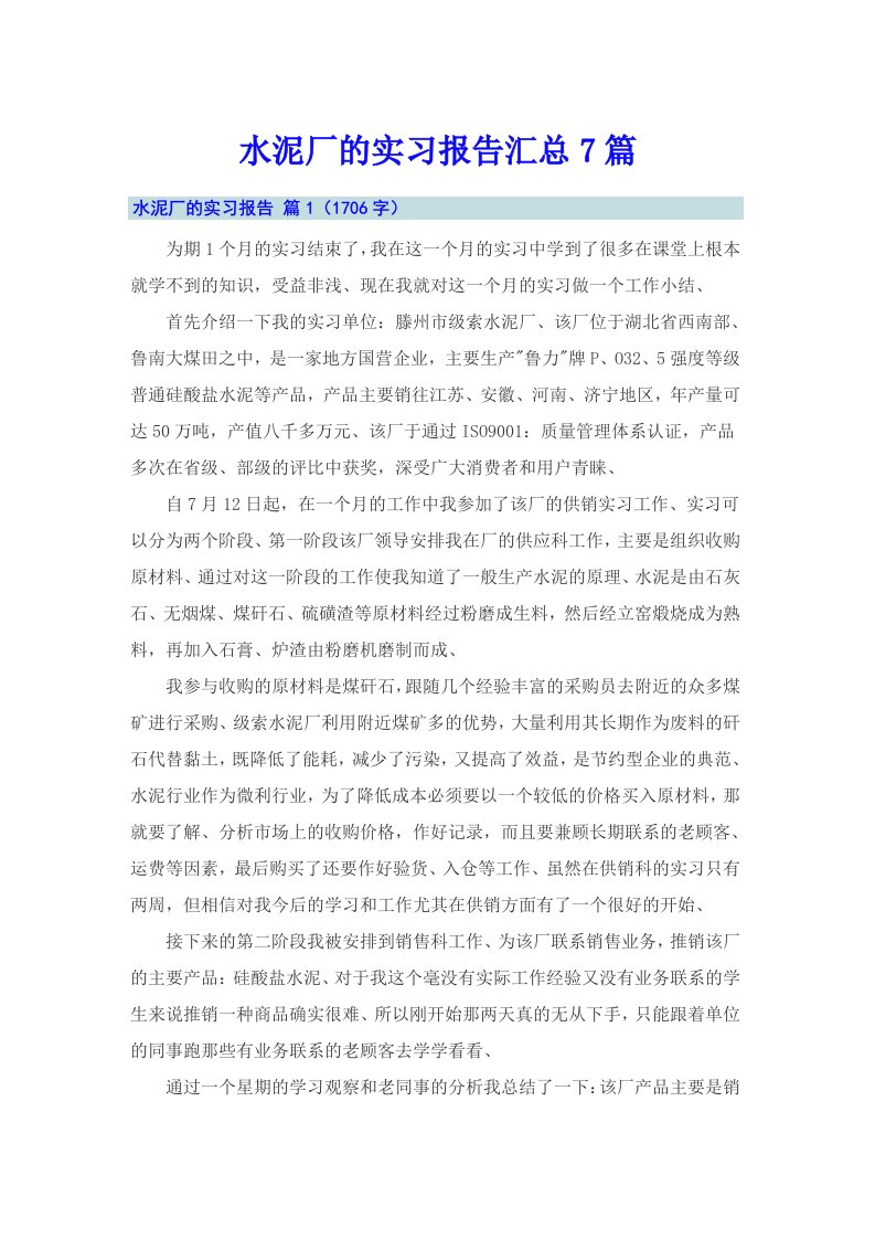 水泥厂的实习报告汇总7篇