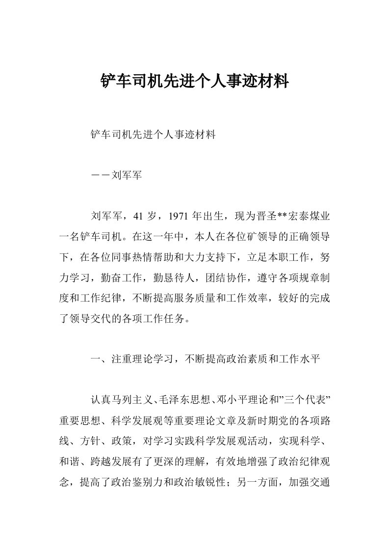 铲车司机先进个人事迹材料