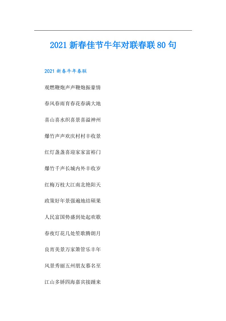 新春佳节牛年对联春联80句