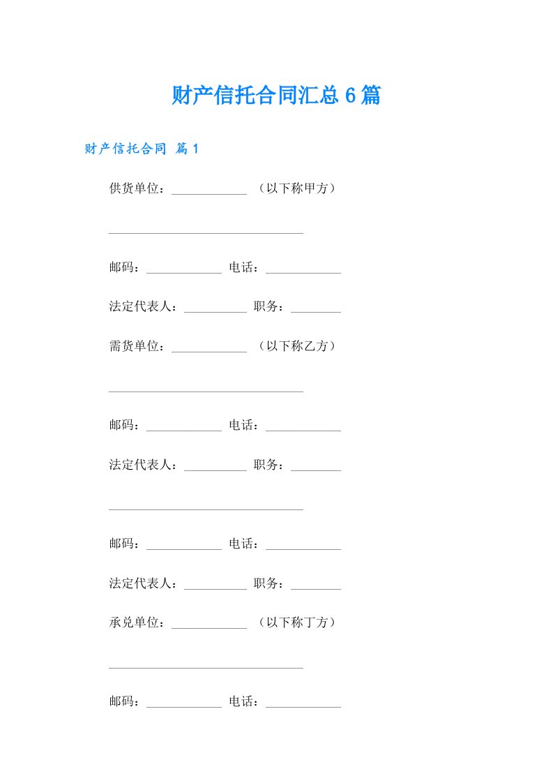 财产信托合同汇总6篇