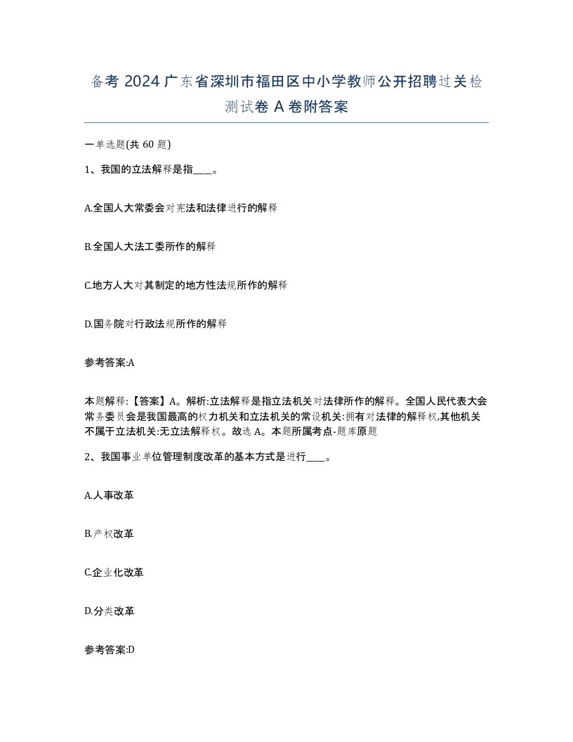 备考2024广东省深圳市福田区中小学教师公开招聘过关检测试卷A卷附答案