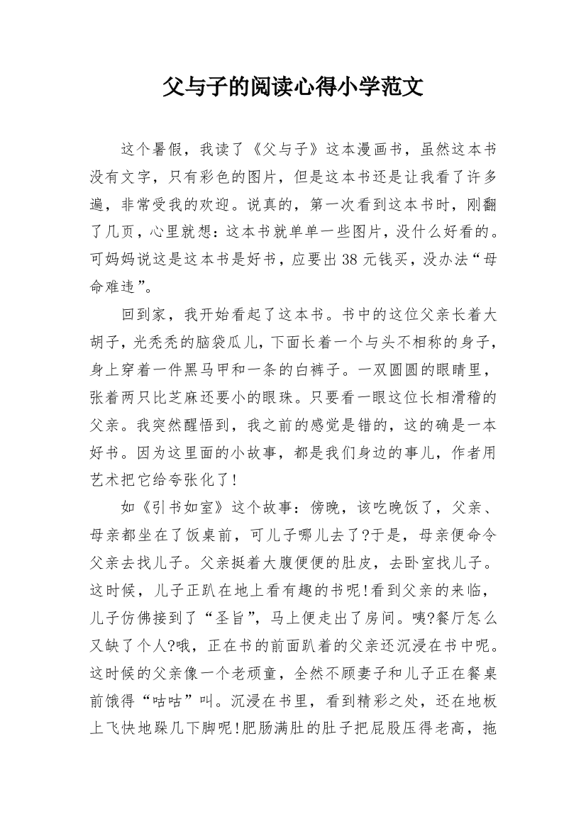 父与子的阅读心得小学范文