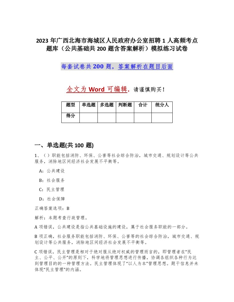 2023年广西北海市海城区人民政府办公室招聘1人高频考点题库公共基础共200题含答案解析模拟练习试卷