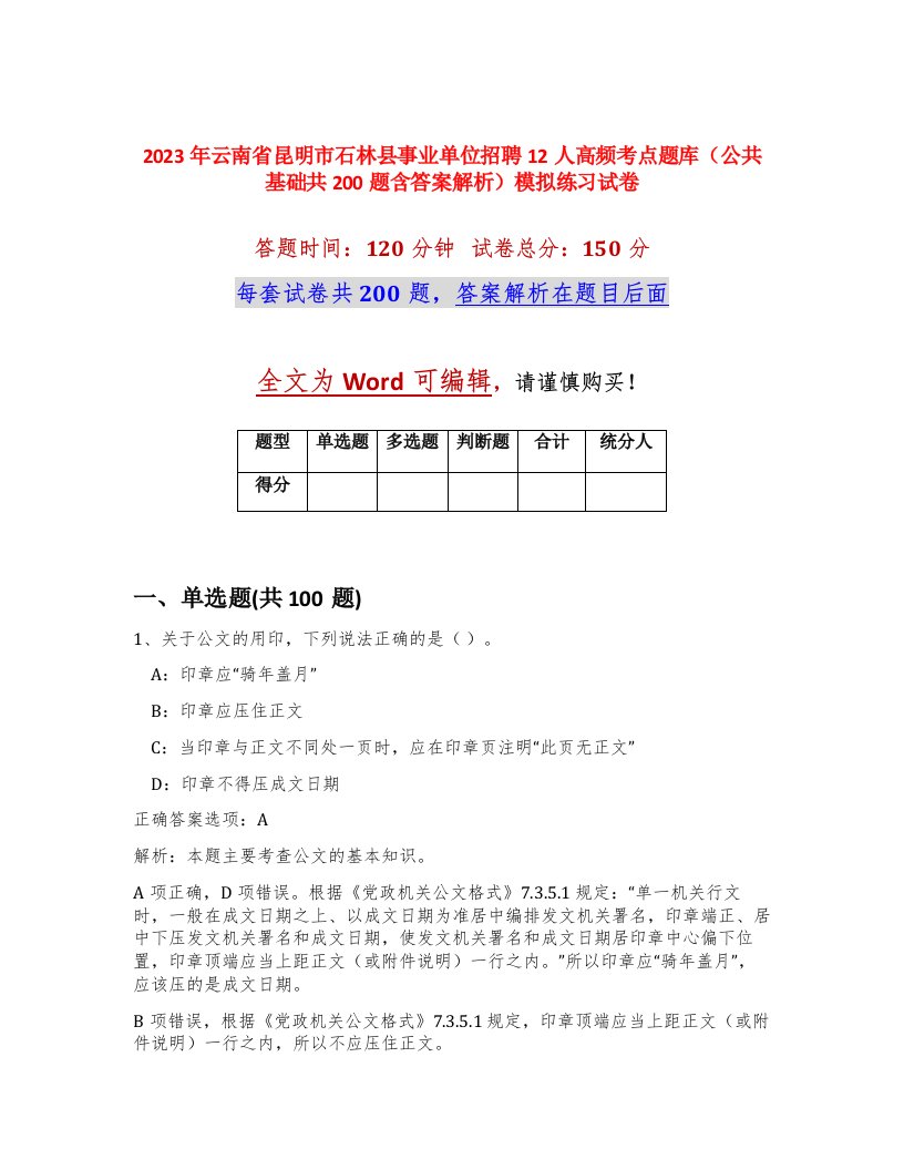 2023年云南省昆明市石林县事业单位招聘12人高频考点题库公共基础共200题含答案解析模拟练习试卷