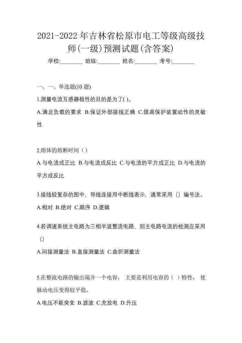 2021-2022年吉林省松原市电工等级高级技师一级预测试题含答案