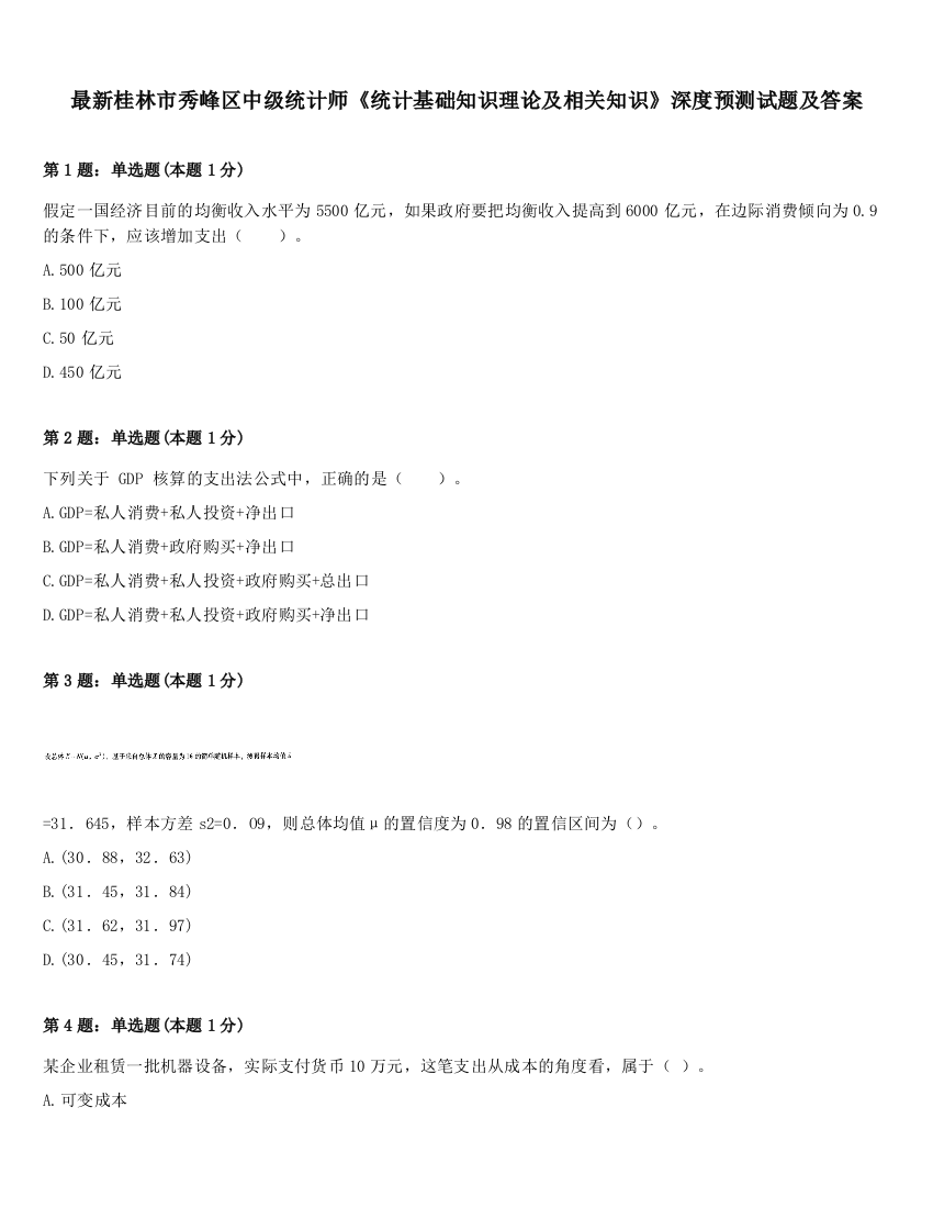 最新桂林市秀峰区中级统计师《统计基础知识理论及相关知识》深度预测试题及答案