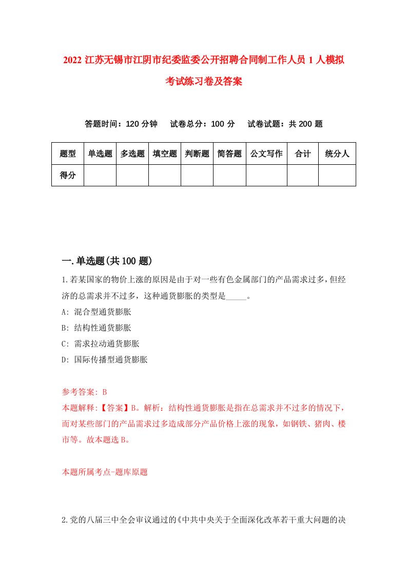 2022江苏无锡市江阴市纪委监委公开招聘合同制工作人员1人模拟考试练习卷及答案1