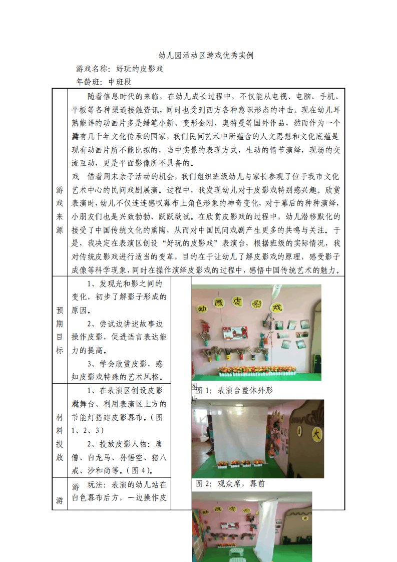 幼儿园中班活动区游戏优秀教学案例好玩的皮影戏