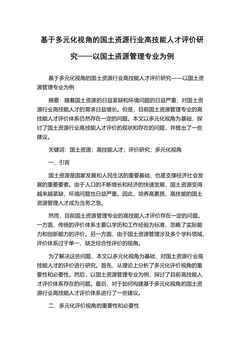 基于多元化视角的国土资源行业高技能人才评价研究——以国土资源管理专业为例