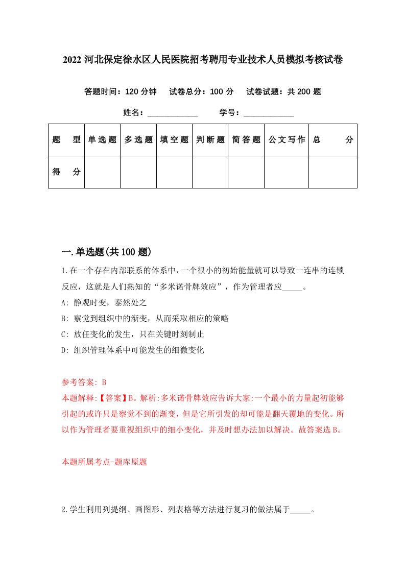 2022河北保定徐水区人民医院招考聘用专业技术人员模拟考核试卷8