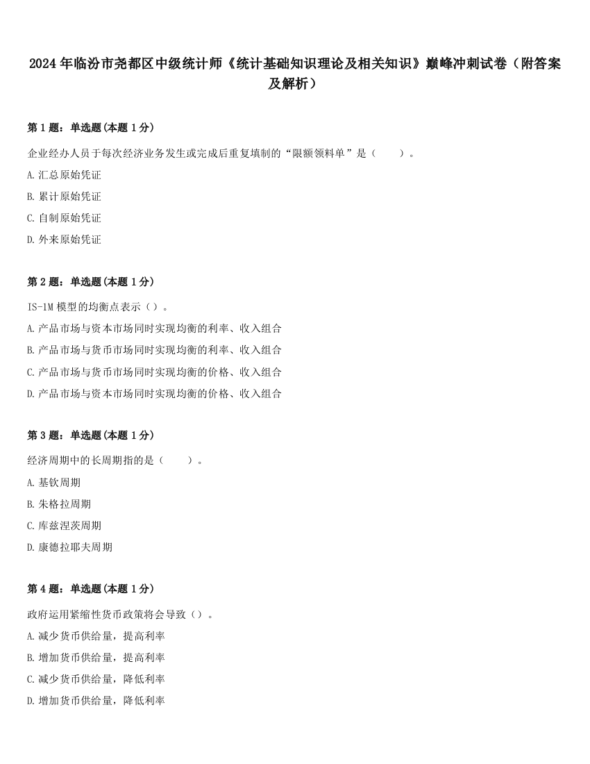 2024年临汾市尧都区中级统计师《统计基础知识理论及相关知识》巅峰冲刺试卷（附答案及解析）