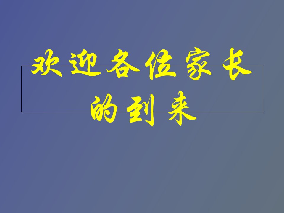 初一四班第二学期家长会