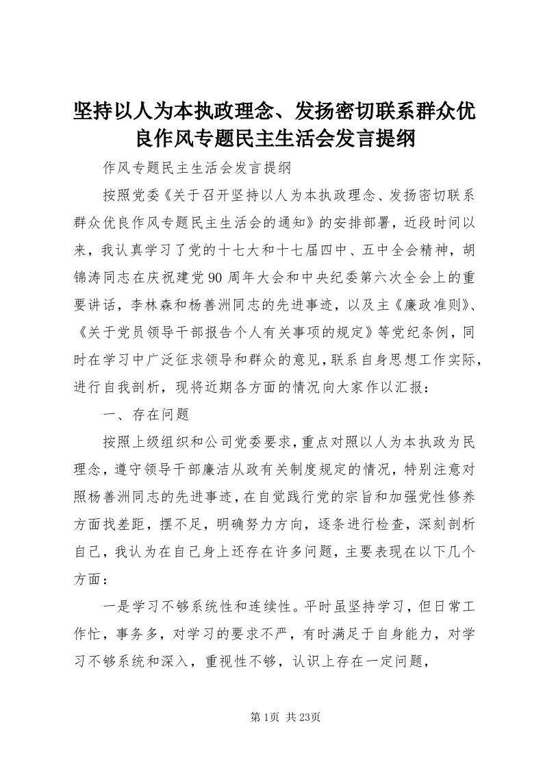 3坚持以人为本执政理念、发扬密切联系群众优良作风专题民主生活会讲话提纲