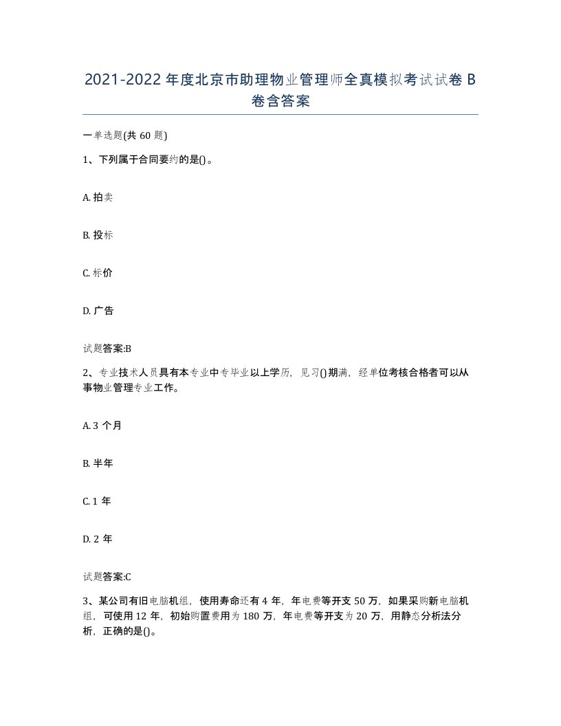 2021-2022年度北京市助理物业管理师全真模拟考试试卷B卷含答案