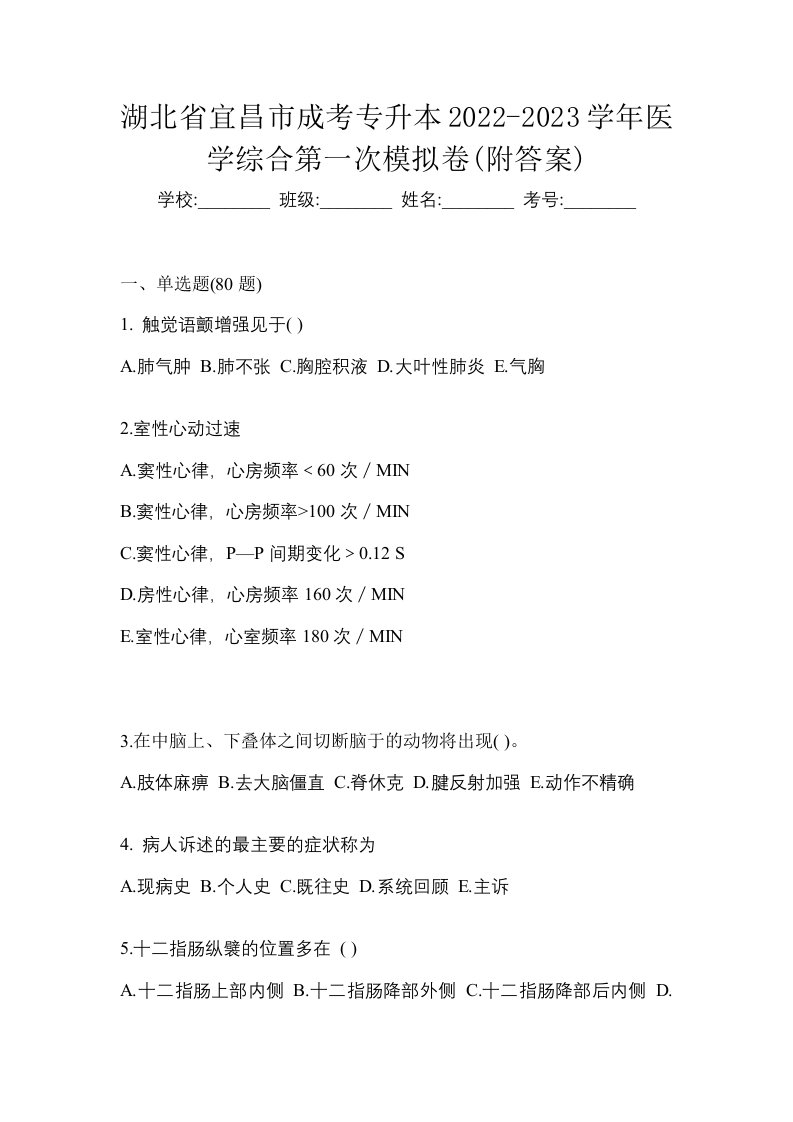 湖北省宜昌市成考专升本2022-2023学年医学综合第一次模拟卷附答案