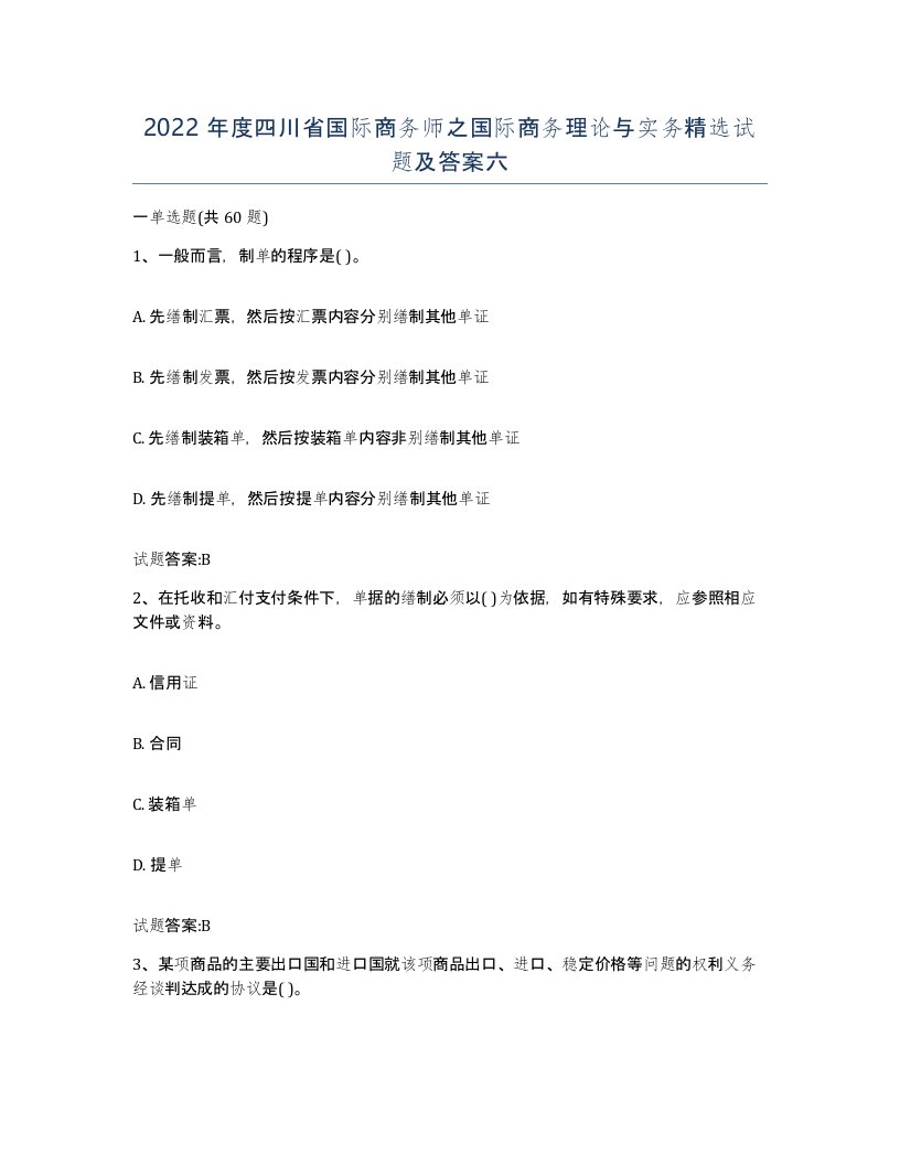 2022年度四川省国际商务师之国际商务理论与实务试题及答案六