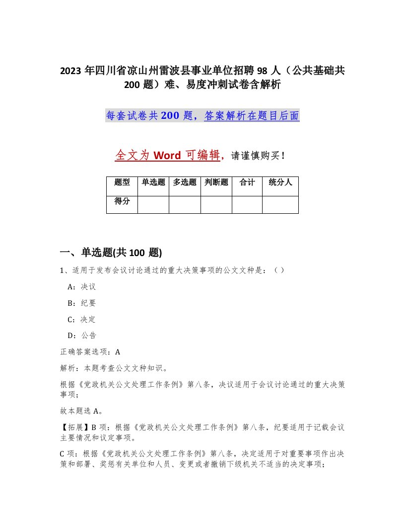 2023年四川省凉山州雷波县事业单位招聘98人公共基础共200题难易度冲刺试卷含解析