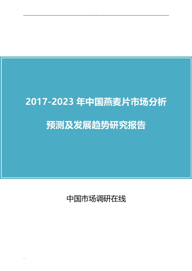 中国燕麦片市场分析报告