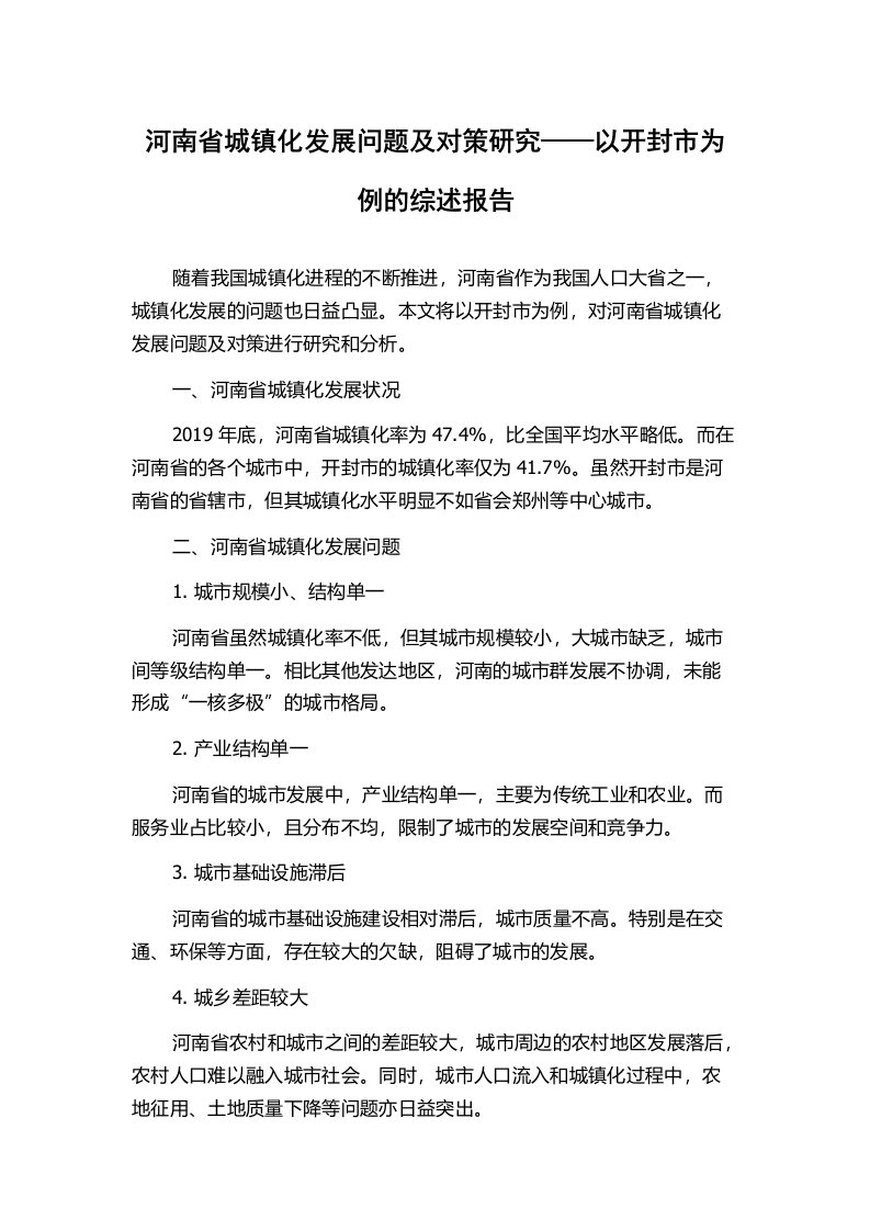 河南省城镇化发展问题及对策研究——以开封市为例的综述报告