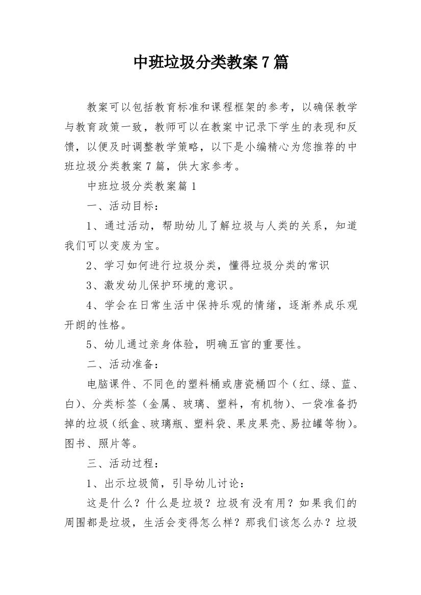 中班垃圾分类教案7篇