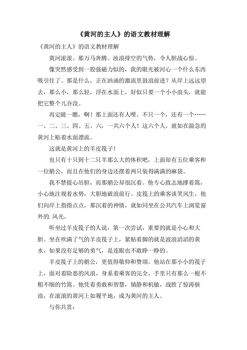 《黄河的主人》的语文教材理解