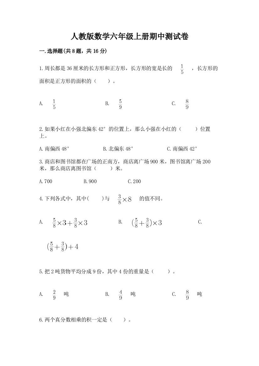 人教版数学六年级上册期中测试卷（模拟题）word版