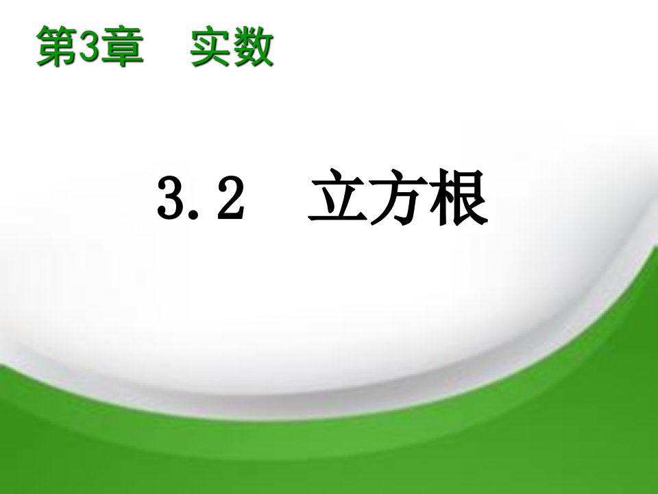 八年级数学上册第3章实数3.2立方根教学课件新版湘教版