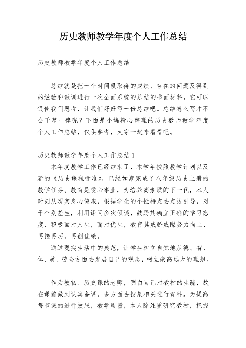 历史教师教学年度个人工作总结