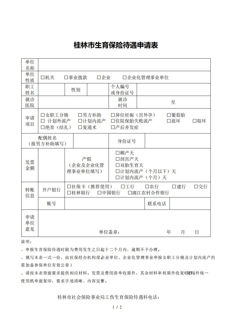 桂林市生育保险待遇申请表